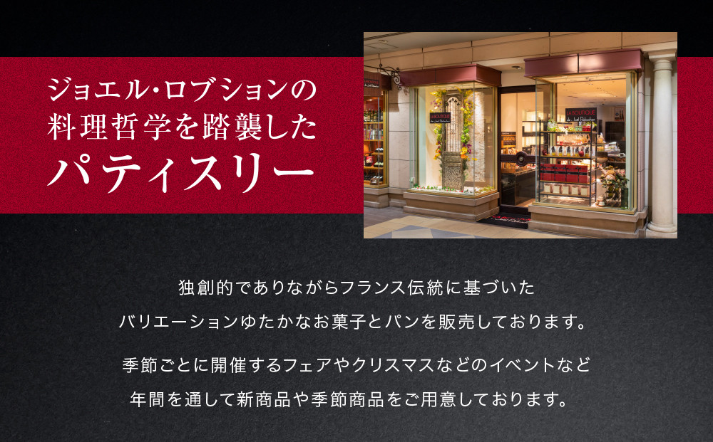 【ジョエル・ロブション】フィナンシェ3種アソート 8個入｜スイーツ お菓子 贅沢 高級 人気セット［ ラ ブティック ドゥ ジョエル・ロブション フィナンシェ 3種 苺/ショコラ/プレーン 美食 グル