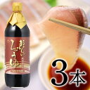 【ふるさと納税】No.119 おいしいしょうゆ 900ml 3本セット ／ 醤油 丸大豆 本みりん 料理 調味料 味付け 送料無料 愛知県