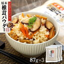 【ふるさと納税】お料理を引き立てる！原木乾椎茸パウダー（87g×3袋セット） | 調味料 食品 加工食品 人気 おすすめ 送料無料