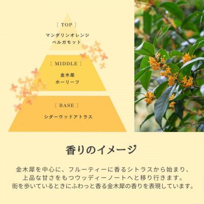 ふるさと納税 瑞浪市 金木犀シリーズフレグランスセット 瑞浪ファクトリー直送 |  | 01