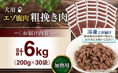 ペット用 エゾ鹿挽き肉 200ｇ×30袋 犬用 愛犬 わんちゃん 鹿肉 ジビエ  [AJAO091]