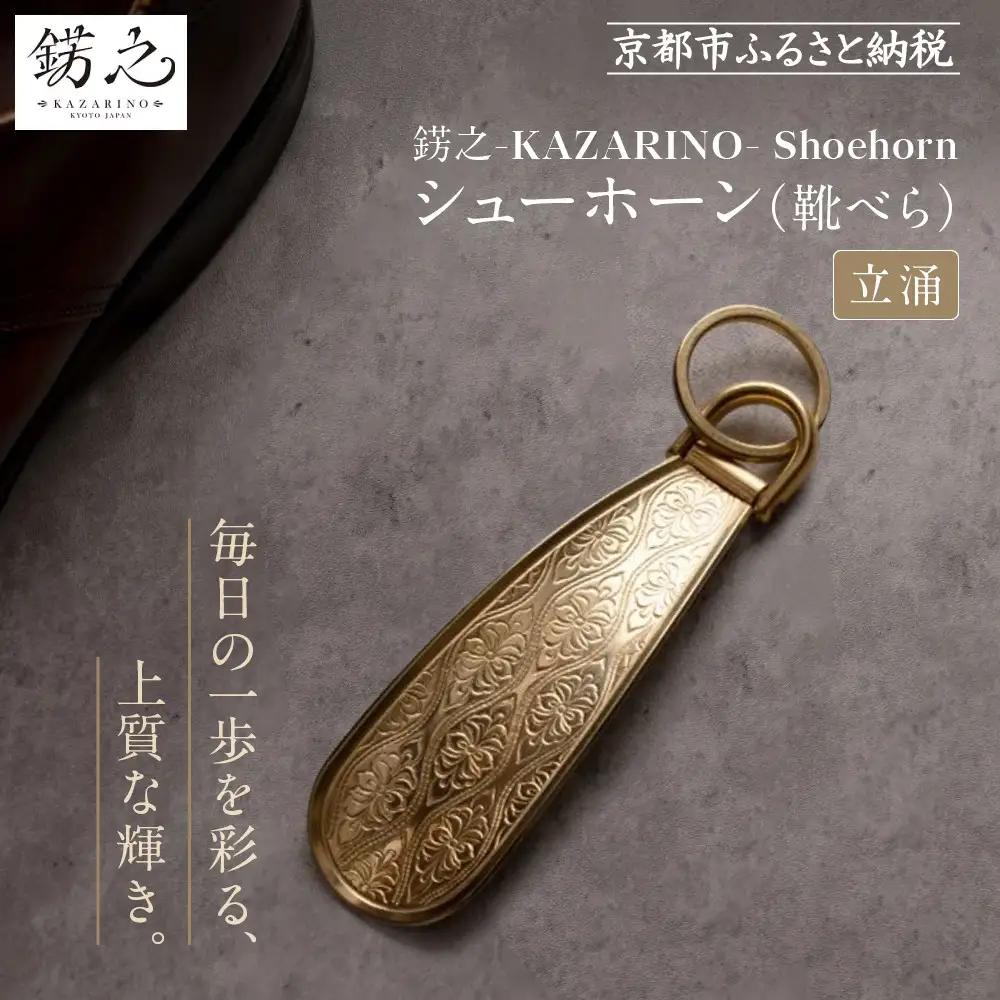 【錺之-KAZARINO-】シューホーン 立涌｜京都 錺金具 装飾品 ブランド 人気 靴べら