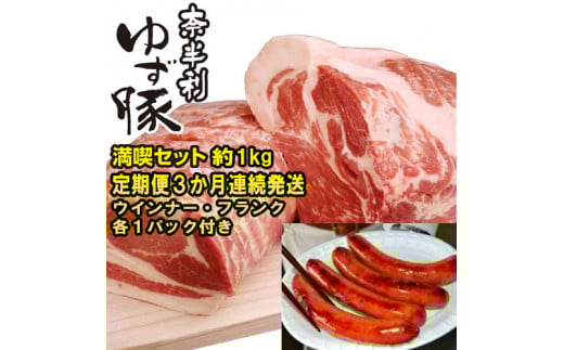 115903　奈半利ゆず豚定期便３　３か月連続発送