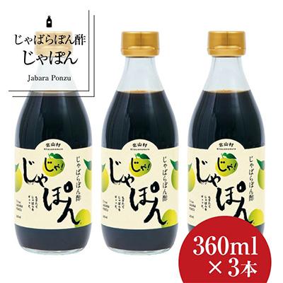 ふるさと納税 湯浅町 じゃばらポン酢 じゃぽん 360ml×3本セット 邪払の旨味がクセになる 和歌山県北山村から