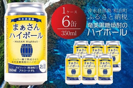 【W025-040u】まぁさんハイボール　アルコール分８％ 350ml×6本