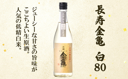 長寿金亀飲み比べ3本セット(生原酒）藍40、緑60、白80（720ml×3本）
