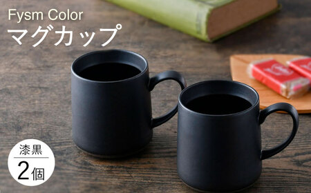 【波佐見焼】【Fysm Color】Fマット 漆黒  マグカップ 2個セット 食器【福田陶器店】[PA278] 波佐見焼
