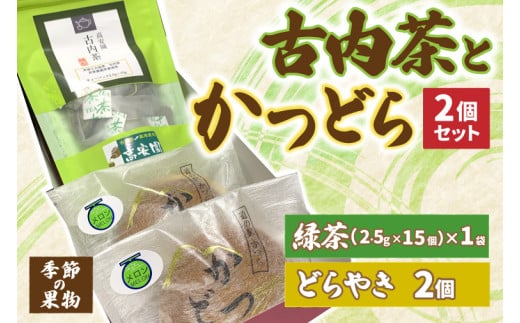 古内茶とかつどら２個セット【季節の果物】 (AF037)