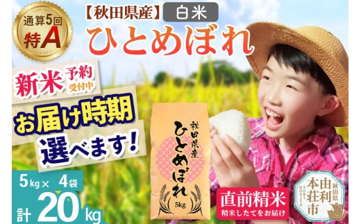 《令和8年産 新米受付》《1回のみお届け》【白米】通算5回特A 秋田県産ひとめぼれ 20kg(5kg×4袋) お届け時期選べる お米 米 こめ 藤岡農産 [新米 米 白米 特A 精米 秋田県 東北 お米 ひとめぼれ 小袋 小分け 直前精米 おいしい米 お届け時期選べる 藤岡農産]