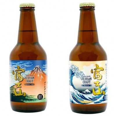 
富士山クラフトビール「Golden Ale」「Saison」セット【1288306】
