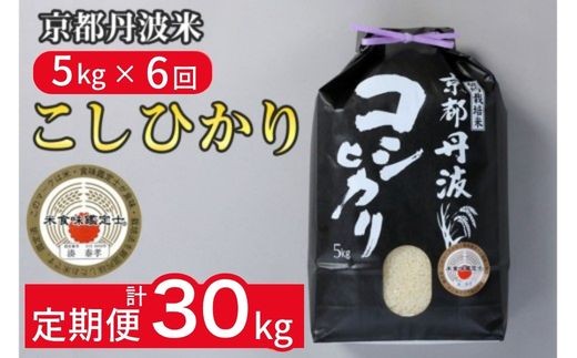 
                  【9月より新米】【6回定期便】京都丹波産 こしひかり 精米 5kg × 6回 定期便【みなと】白米 米 お米 こめ コメ ライス ご飯 ごはん ふっくら つやつや おいしい 美味しい 贈り物 単一原料米 国産 コシヒカリ 仕送り お取り寄せ 産地直送 定期便米 米定期便 人気 おすすめ 5キロ 30キロ
                