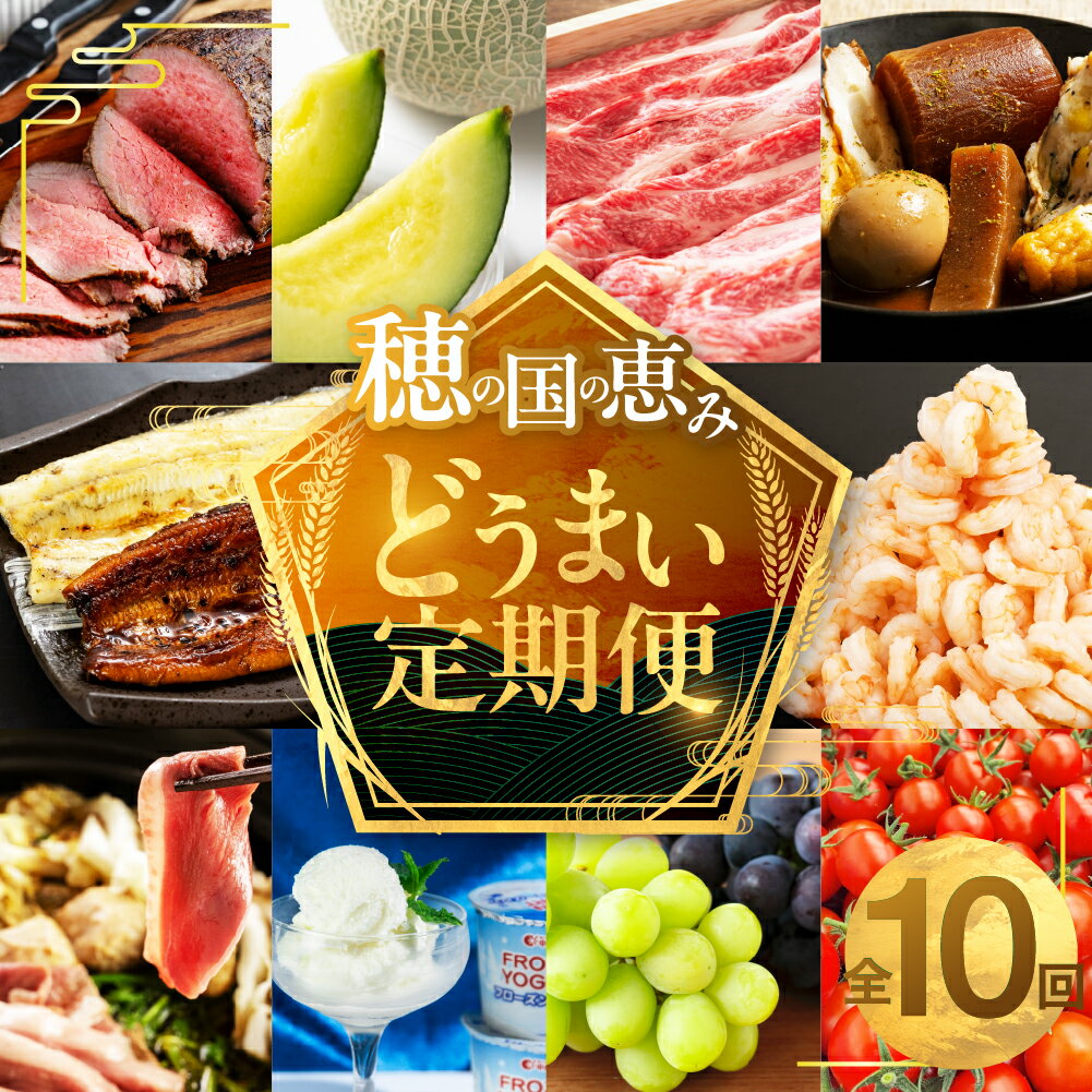 【ふるさと納税】高評価★5 内容選べる どうまい定期便 全10回 鴨肉 むき海老 エビ 姫 牛 肉 シャインマスカット うなぎ トマト ローストビーフ メロン 訳あり 鍋セット 牛肉 蒲焼き ブドウ おでん 鍋 お楽しみ 定期 5回 10回 愛知県 豊橋市 送料無料 60000円 120000円
