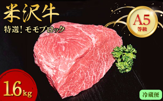 ＜特選米沢牛A-5＞モモブロック　1.6kg (冷蔵便)【1204185】