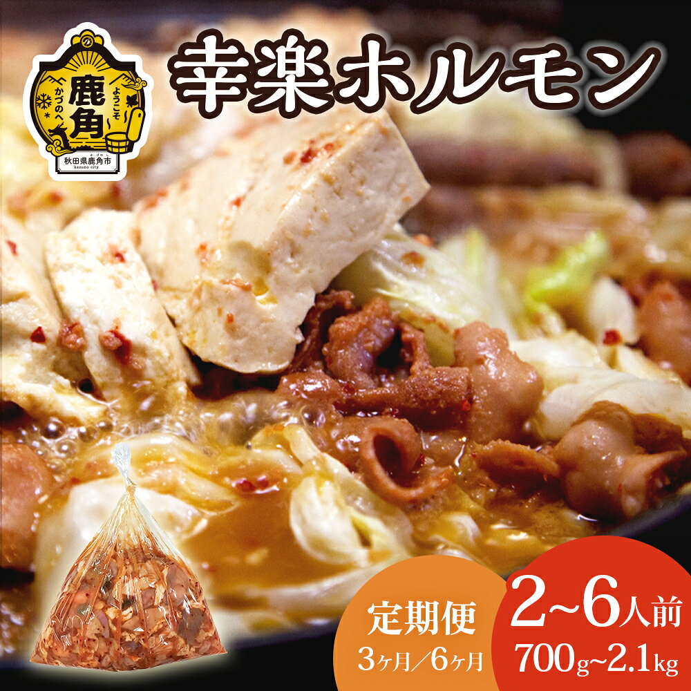 【ふるさと納税】 幸楽ホルモン 定期便 700g ～ 2.1kg ( 2～6人前 ) 3ヶ月 / 6ヶ月 幸楽 花輪 鹿角ホルモン ホルモン もつ鍋 もつ モツ ケンミンショー B級グルメ ご当地グルメ 焼肉 牛肉 豚肉 小分け 秋田県 あきた 鹿角市 かづの 送料無料 中島企画【ホルモン幸楽】