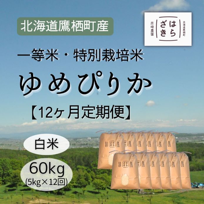 【ふるさと納税】F026 12ヶ月定期便 【令和7年産】一等米・特別栽培米 60kg【ゆめぴりか白米】5kg×12ヶ月（農薬7割減）北海道 鷹栖町 原崎農園