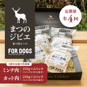 【ふるさと納税】【定期便】【年4回定期便】まつのジビエFOR DOGSプレミアムヒューマングレード詰め合わせ※着日指定不可