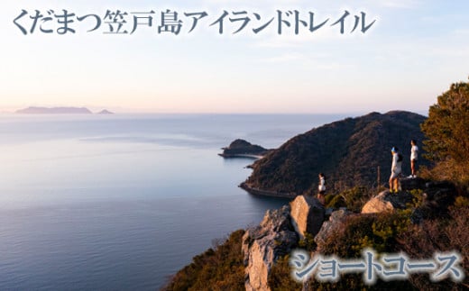 No.033 くだまつ笠戸島アイランドトレイル ショートコース  出場権 ／ かさどしま スポーツ 陸上 長距離走 長距離 大会 走る 運動 ランニング ワンダートレイル チャレンジ 体験型 自然 瀬戸内海 山口県