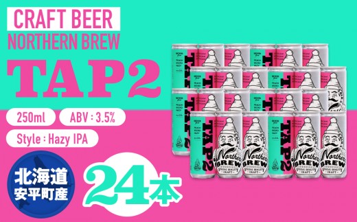 【ふるさと納税】クラフトビール NORTHERN BREW ＜TAP2 (PEACH MICRO HAZY)＞ 250ml  24本 北海道 安平町 ビール 地ビール 缶ビール 人気  ギフト