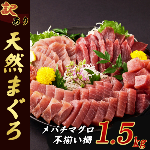 【訳あり】天然メバチマグロ 1.5kg (不揃い柵)　サク 柵 メバチ 目鉢 マグロ 鮪 まぐろ 100% 冷凍 刺身 海鮮 丼 刺し身 小分け 高知 室戸