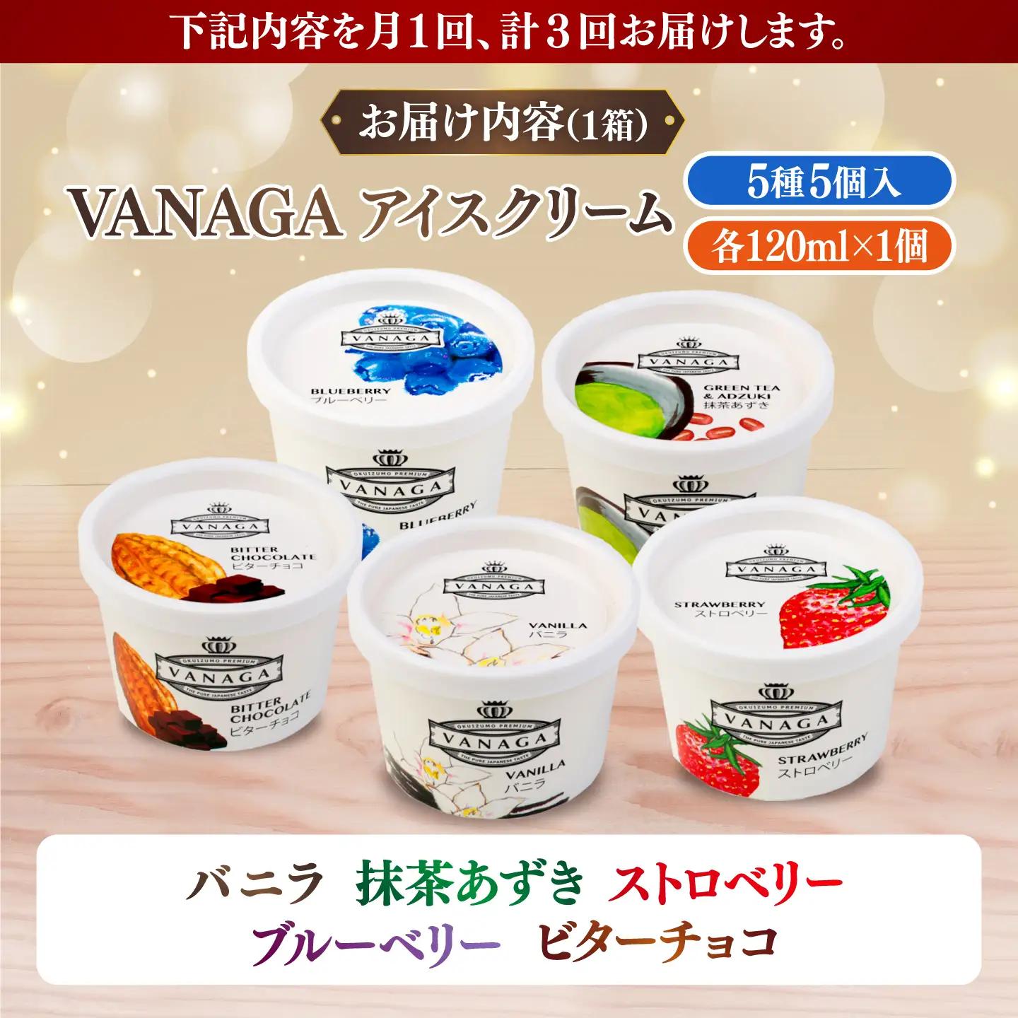 【全3回定期便】ご褒美アイスにぴったり！VANAGA 5種類のアイスクリーム5個入り 島根県雲南市/木次乳業有限会社[AIBH047]