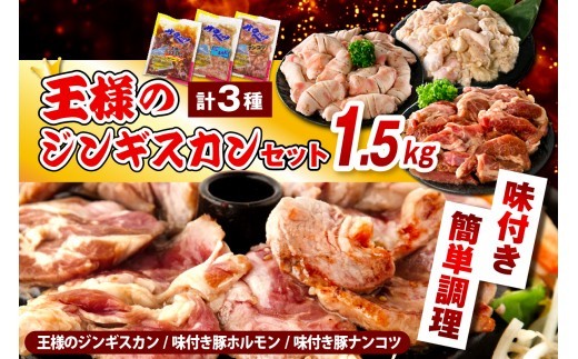 
                  王様のジンギスカンセット【王様のジンギスカン（味付きラムロース）＋味付き豚ホルモン＋味付き豚ナンコツ 各1袋 計1.5kg】（ ジンギスカン 羊肉 ラム肉 ラム 生 生ラム ラムロース 味付き 味付き肉 厚切り 肉厚 やわらか 特製だれ 焼肉 冷凍 小分け バーベキュー BBQ 大容量 セット 北海道 豊富町 サロベツ ）
                