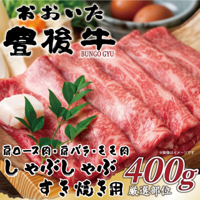 
            おおいた豊後牛しゃぶしゃぶすき焼き用(肩ロース肉・肩バラ肉・モモ肉)400g(日出町)【1571255】
          