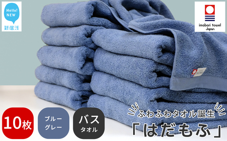 今治タオルブランド認定 はだもふ バスタオル 10枚 (ブルーグレー) 【5SECONDS】 ふわふわ もふもふ 自宅用 日本製