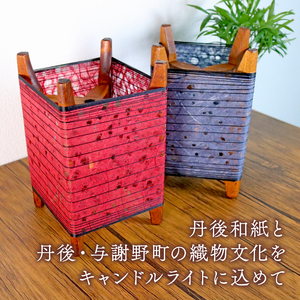 糸巻き和紙キャンドルライト 【赤】  和風間接照明 キャンドルライト 間接照明 和風インテリア 和紙ランプ 京都 与謝野