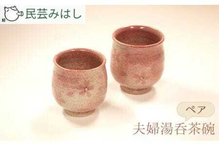 No.055 民芸みはしさんの夫婦湯呑茶碗セット ／ 湯呑 湯呑み 夫婦湯呑 ペア湯呑 陶器 焼き物 民芸 和食器 手仕事 釉薬 艶 ぶどう釉 デザイン 日常使い 贈り物 千葉県