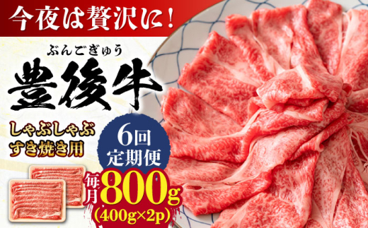 【全6回定期便】おおいた豊後牛 しゃぶしゃぶすき焼き用（肩ロース・肩バラ・モモ）800g(400g×2) 日田市 / 株式会社MEAT PLUS 牛肉 おおいた豊後牛 おおいた 豊後牛 黒毛和牛 スライス しゃぶしゃぶすき焼き しゃぶしゃぶ すき焼き 和牛 [AREI072]
