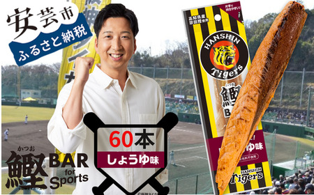 鰹BAR for Sports タイガースパッケージ しょうゆ味　60本（20本入り×3パック）｜ダイエットダイエットダイエットダイエットダイエットダイエットダイエット