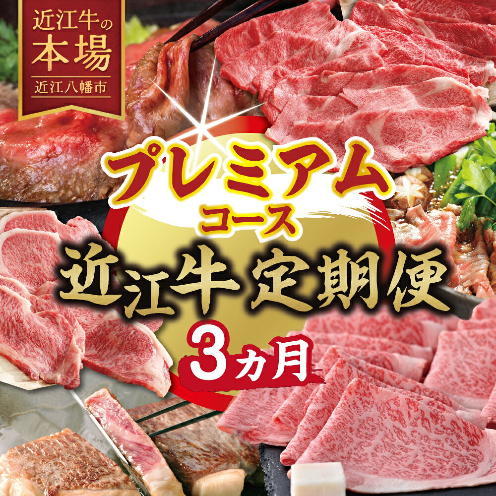 【ふるさと納税】【期間限定】特選近江牛定期便（3カ月）プレミアムコース（近江牛マスター名人編）国産 牛肉 近江牛 ブランド牛 日本三大和牛 すき焼き しゃぶしゃぶ ステーキ 食べくらべ