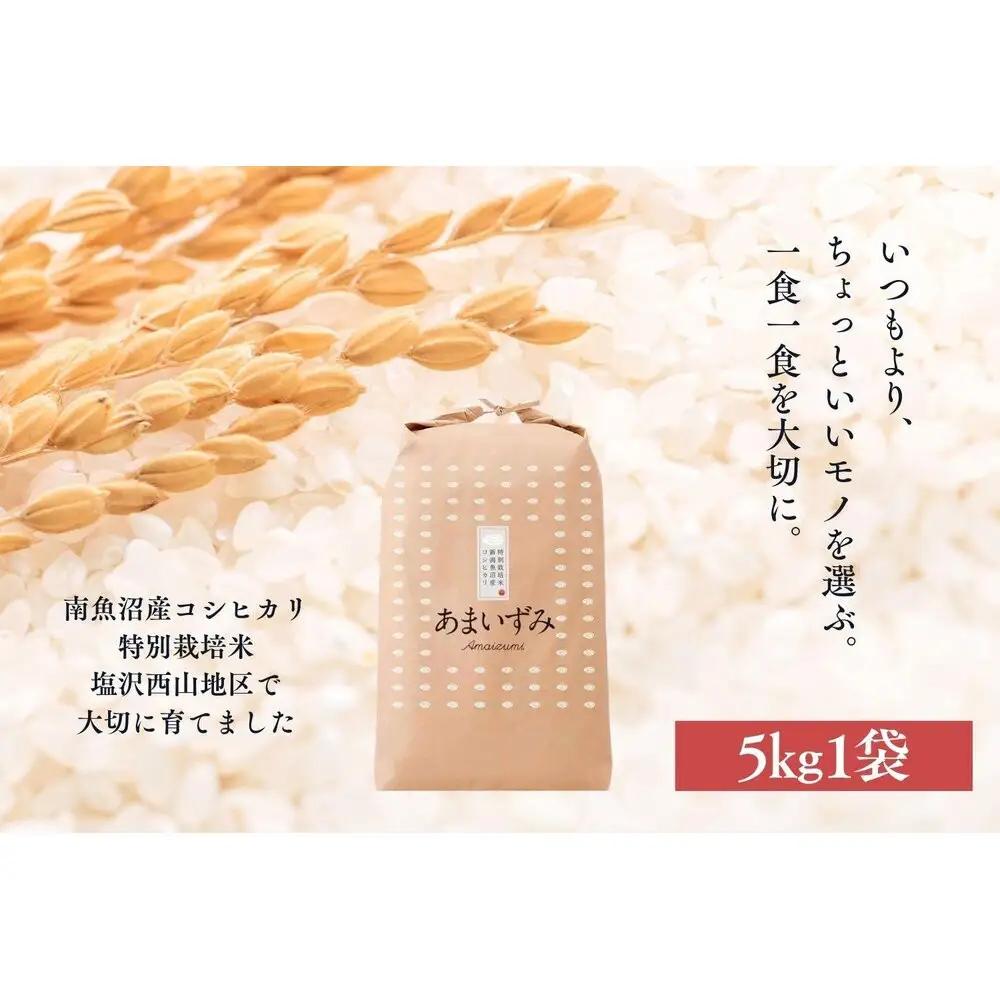 【令和8年産　新米予約】【玄米】令和8年度産 あまいずみ 南魚沼産コシヒカリ 5kg【銘柄米 ブランド米 玄米 こしひかり コシヒカリ 魚沼産 新潟米 産地直送 お米 米 こめ コメ 】【2026年10月上旬より1ヶ月以内に順次発送予定】