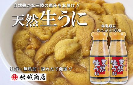 北三陸産 天然生うに 180g×2本【牛乳瓶入り】 ミョウバン不使用 無添加 三陸 塩水 瓶詰 生ウニ 生雲丹