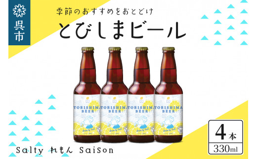 
クラフトビール とびしまビール 4本
