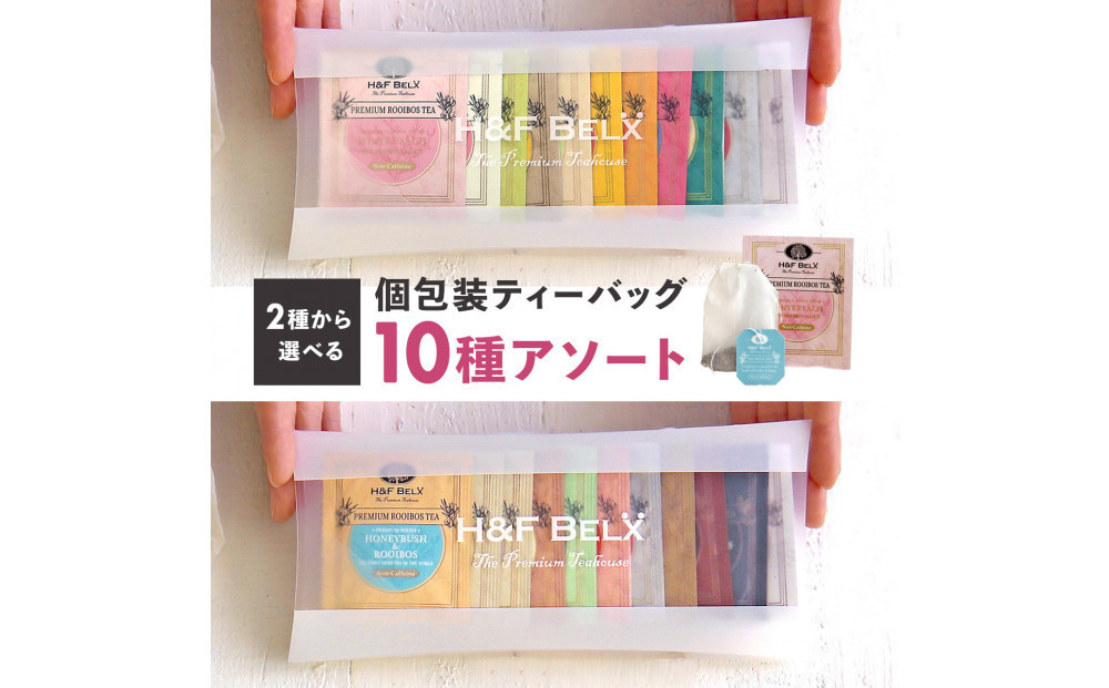 【ナチュラルフレーバーセット】選べる！ノンカフェインティー 個包装ティーバッグ10包アソート