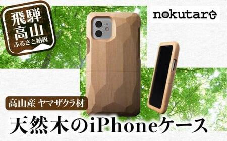 【GRAPHT】Real Wood Case サクラ for iPhone |スマホケース 木製 スマホケース　CB009