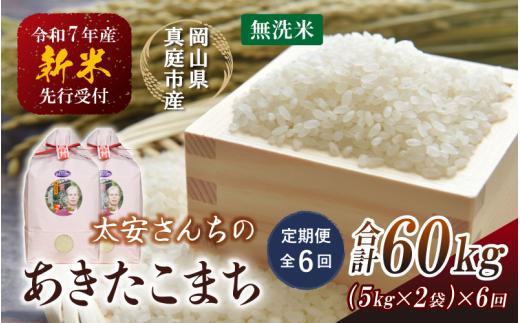 【令和7年産先行予約】＜定期便 全６回＞令和７年新米 真庭市産 太安さんちのあきたこまち 無洗米 10㎏（5㎏×2袋）×6回(定期便) / お米 国産 岡山県 真庭市 無洗米 米 あきたこまち アキタコマチ 人気 ブランド米 新米 先行予約 定期便 令和7年産 2025年産＜TKN-23-6＞