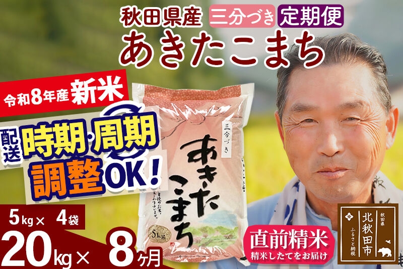 
                  新米★令和8年産 《定期便8ヶ月》秋田県産 あきたこまち 20kg【3分づき】(5kg小分け袋) 2026年産 お届け時期選べる お届け周期調整可能 隔月に調整OK お米 おおもり [おおもり 秋田 お米 あきたこまち 米どころ 東北 北秋田市 定期便 毎月お届け]
                