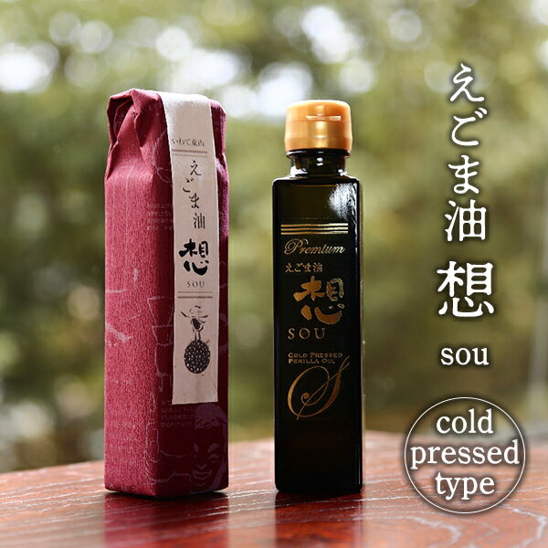 【ふるさと納税】えごま油「想」sou Cold Pressedタイプ 65g 140g 生搾り