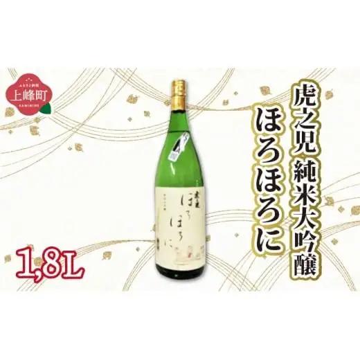 虎之児 純米大吟醸ほろほろに 1.8L