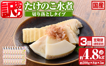【3ヶ月定期便(毎月)】訳あり たけのこ水煮 切り落としタイプ 計約4.8kg(約200g×8袋×3回) 北薩農産加工場《お申し込み翌月から出荷》鹿児島県 たけのこ 筍 水煮 使いやすい 定期便 春 旬 料理 調理