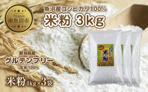 
ES481 米粉 1kg×3袋 計3kg 魚沼産 コシヒカリ 白米粉 アレルギー グルテンフリー 小麦粉不使用 お取り寄せ 製菓材料 パン作り 製菓 送料無料 コパフーズ 新潟県 南魚沼市
