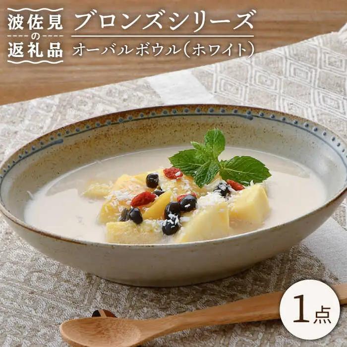 【波佐見焼】オーバルボウル ホワイト 1点 Bronze 【藍染窯】 カレー皿 パスタ皿 深皿 ブロンズ [JC50]
