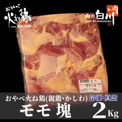 おやべ火ね鶏(親鶏)　モモ塊　老鶏ヒネ　かしわ　2Kg(真空パック・冷凍)【配送不可地域：離島】