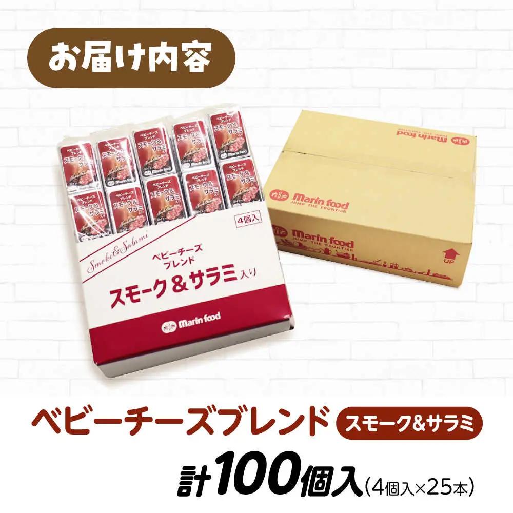ベビーチーズブレンド スモーク＆サラミ入り100個[AQCM008] チーズ ベビーチーズ