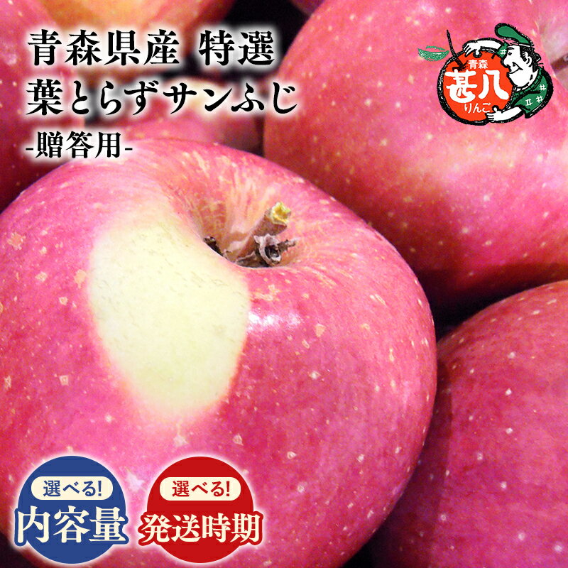 【ふるさと納税】≪内容量と発送時期が選べる≫青森県産 特選 甚八りんご 葉とらずサンふじ 約3kg 約5kg 1〜2月発送 【青森県 平川市 マルジンサンアップル】 葉とらず サンふじ 青森 青森県産 平川 りんご リンゴ 林檎 くだもの 果物 フルーツ レビューキャンペーン
