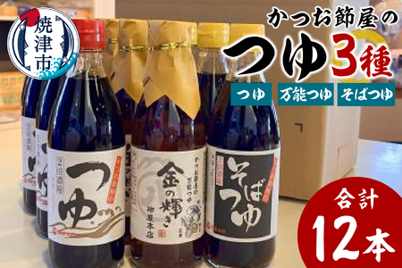 a16-138　かつお節屋のつゆ詰め合わせ12本セット