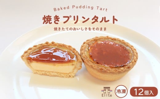 焼きプリンタルト 冷凍 12個入 スイーツ プリン タルト 和三盆 国産 手土産 贈答用 濃厚 プリンタルト 焼菓子 サクサク 焼きプリン 上品 大人 濃厚 半生 解凍 お菓子 デザート お取寄 ギフト 贅沢 ご褒美 プレゼント ご褒美 香川県 丸亀市 エリート 洋菓子店