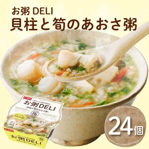 【お粥 DELI】 貝柱と筍のあおさ粥 24個セット お粥